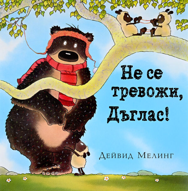 Не се тревожи, Дъглас