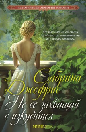 Не се захващай с изкусител