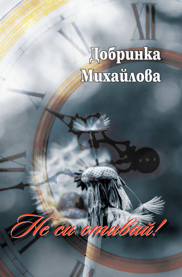 Не си отивай! Поезия