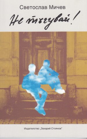 Не тъгувай!