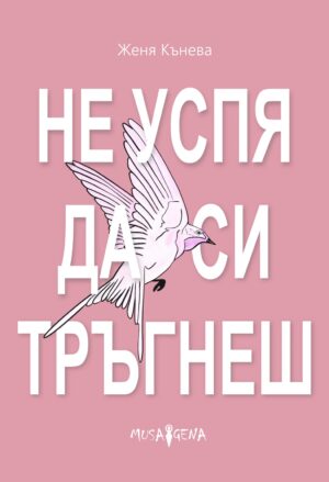 Не успя да си тръгнеш