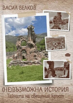 (Не)възможна история