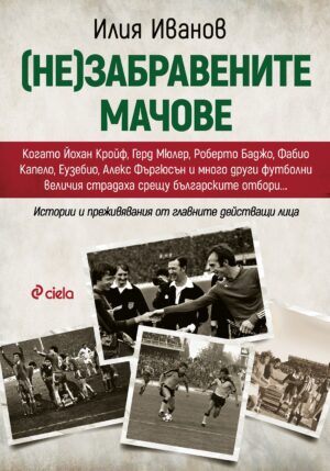 (Не)забравените мачове