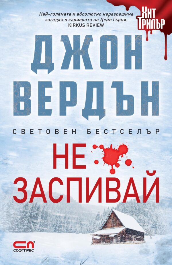 Не заспивай (Второ издание)