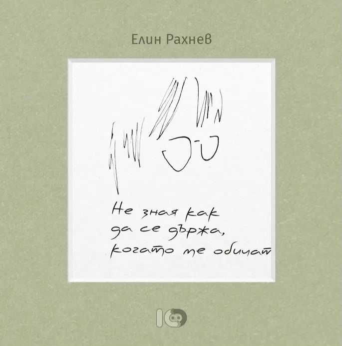 Не зная как да се държа, когато ме обичат