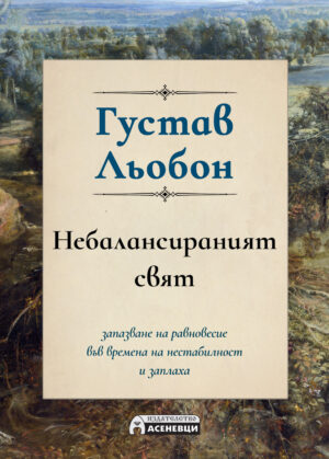 Небалансираният свят