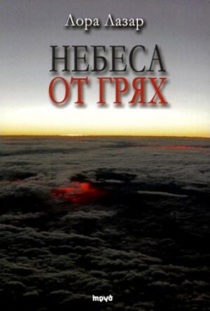 Небеса от грях