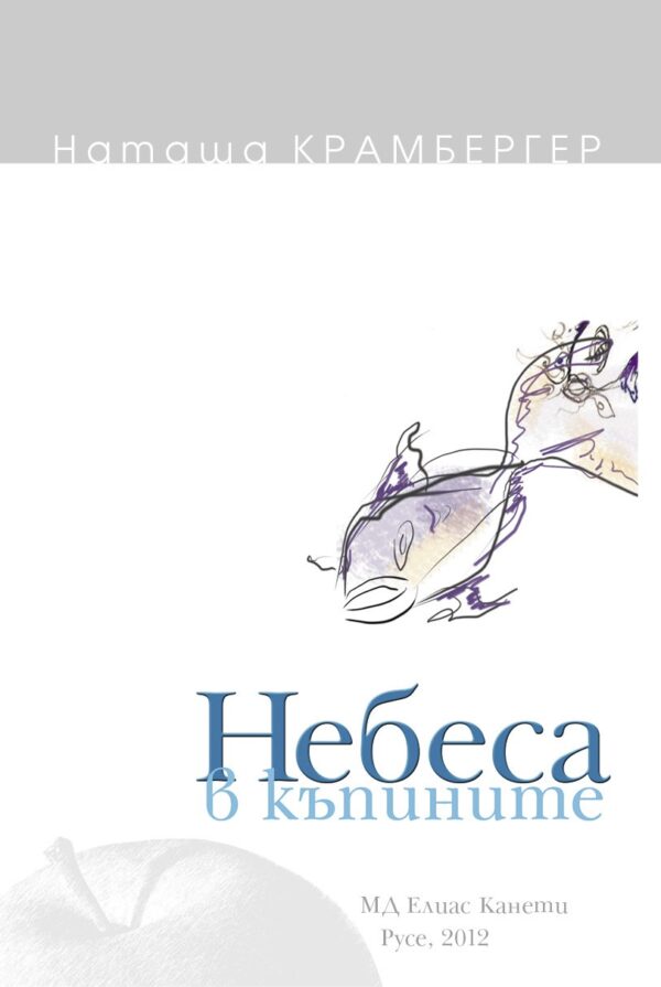 Небеса в къпините