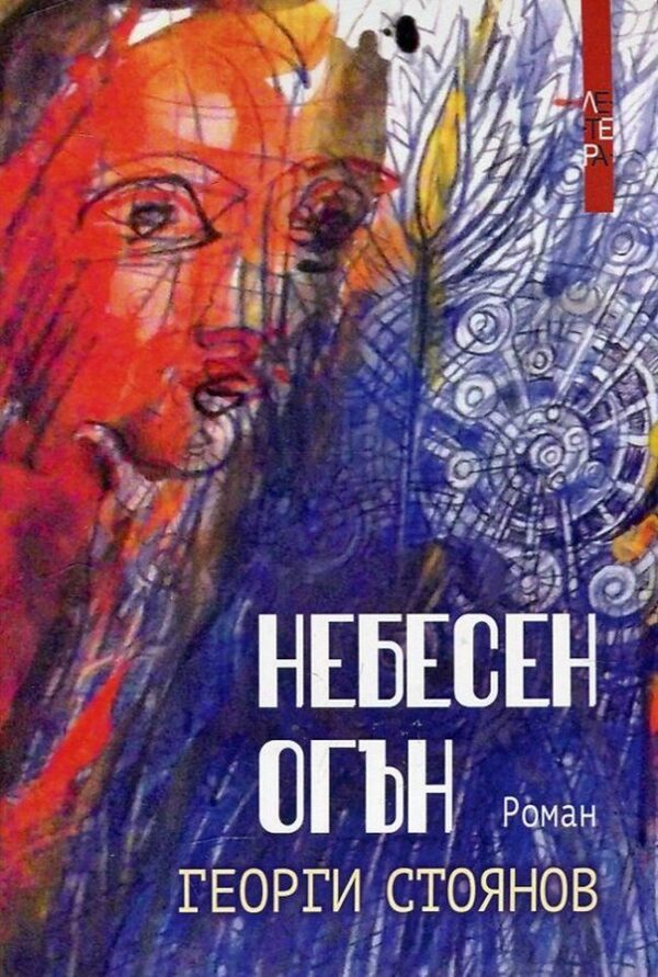 Небесен огън