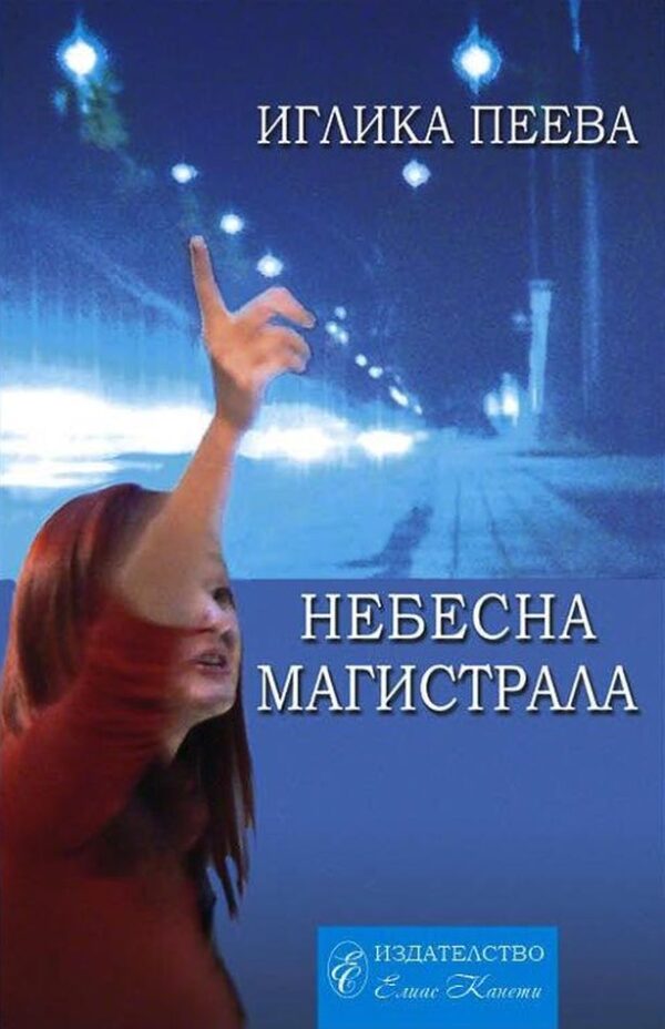 Небесна магистрала