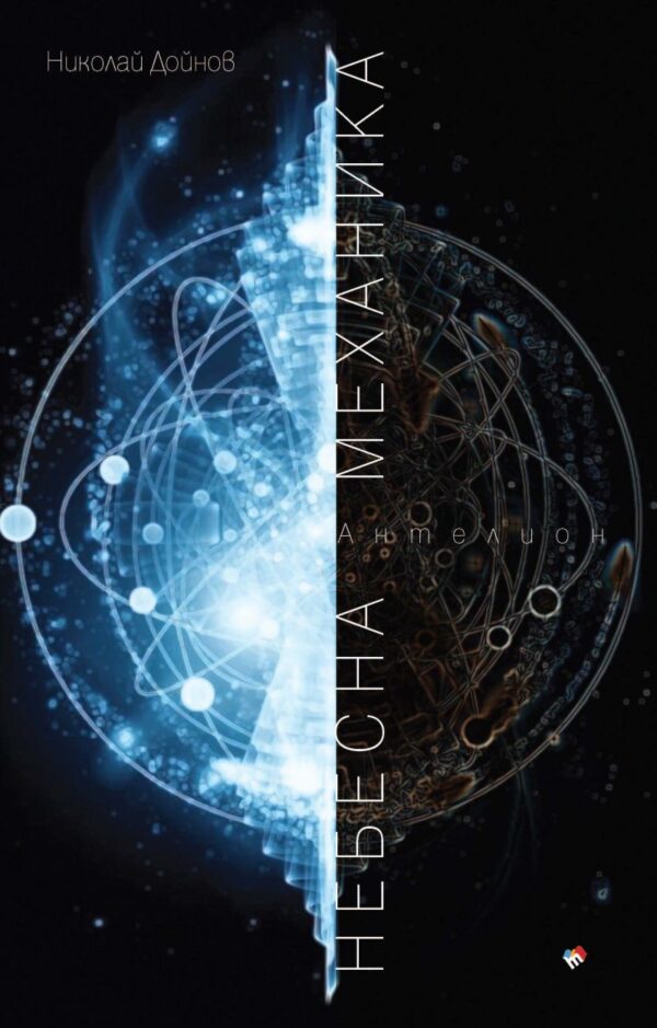 Небесна механика