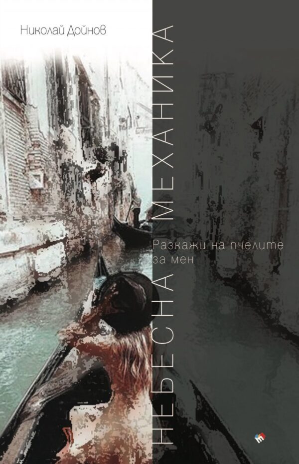 Небесна механика 2. Разкажи на пчелите за мен