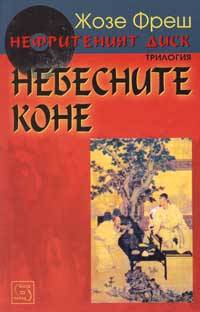 Небесните коне (Нефритеният диск 1)