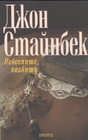 Небесните пасбища