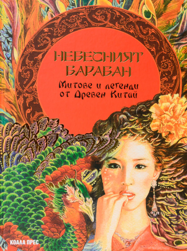 Небесният барабан: Митове и легенди от Древен Китай