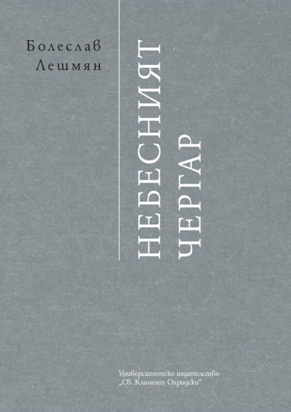 Небесният чергар