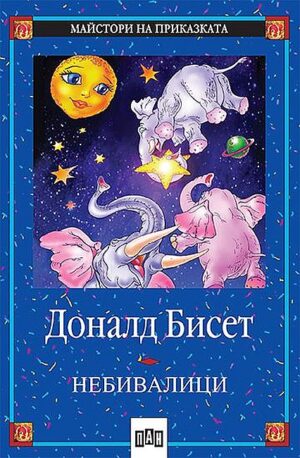 Майстори на приказката 9: Небивалици