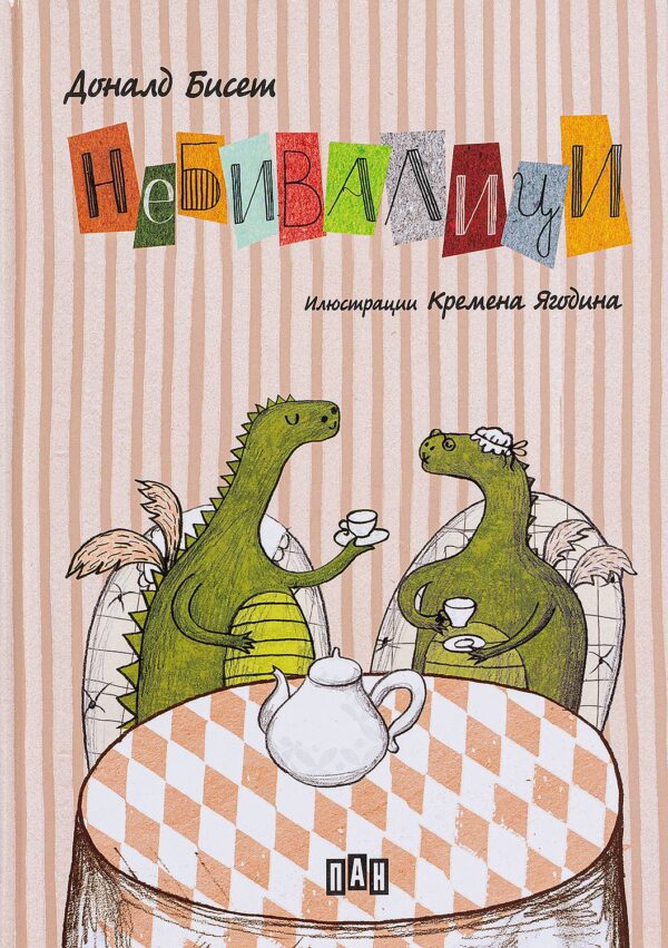 Небивалици (Цветно илюстровано издание с меки корици)