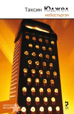 Небостъргач