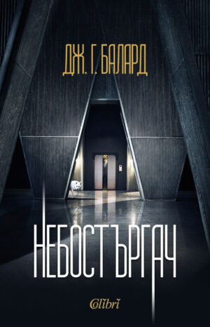 Небостъргач