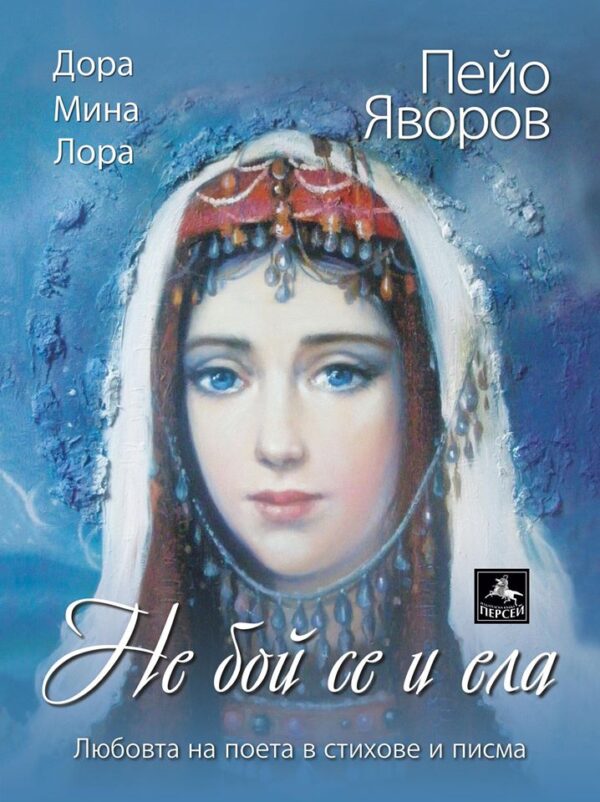 Не бой се и ела