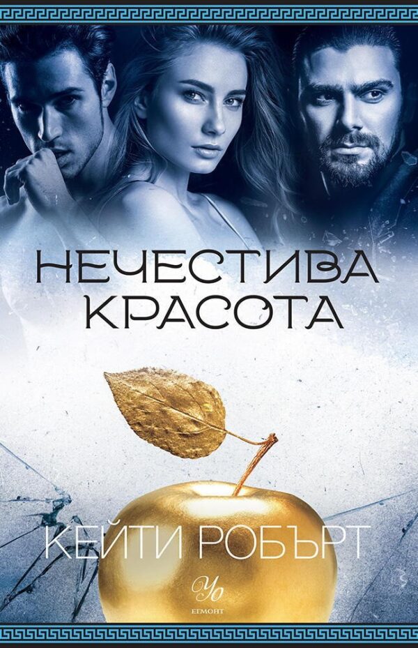 Нечестива красота (Мрачен Олимп 3)