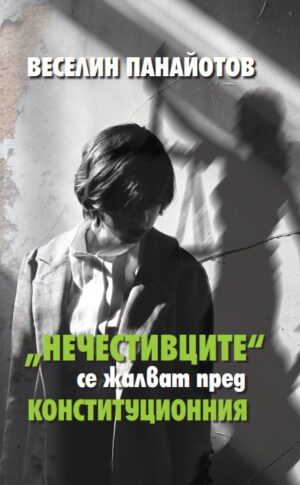 „Нечестивците“ се жалват пред Конституционния