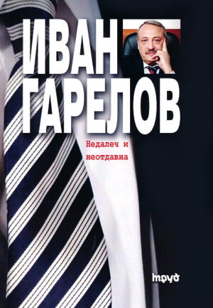 Недалеч и неотдавна