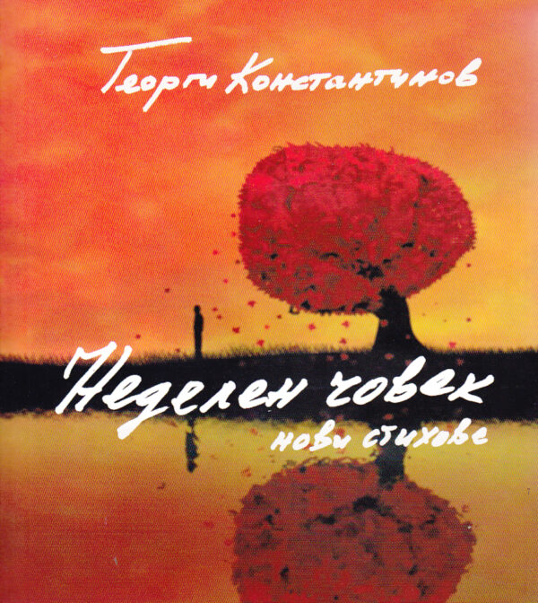 Неделен човек