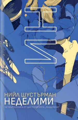 НеДелими (РазДелени 4)