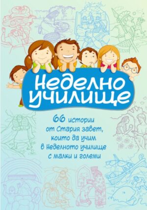 Неделно училище