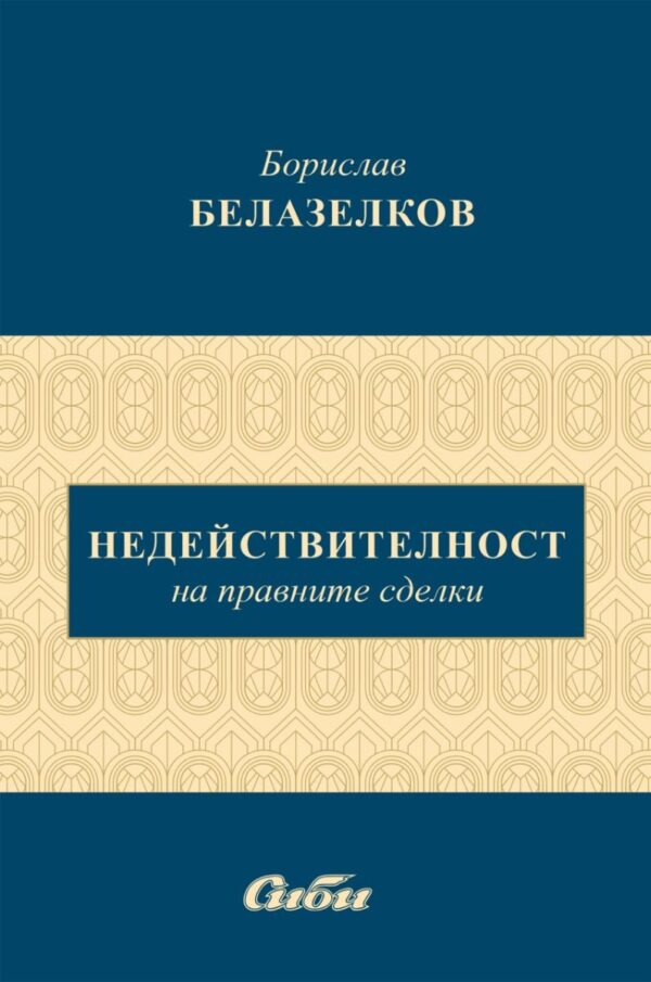 Недействителност на правните сделки