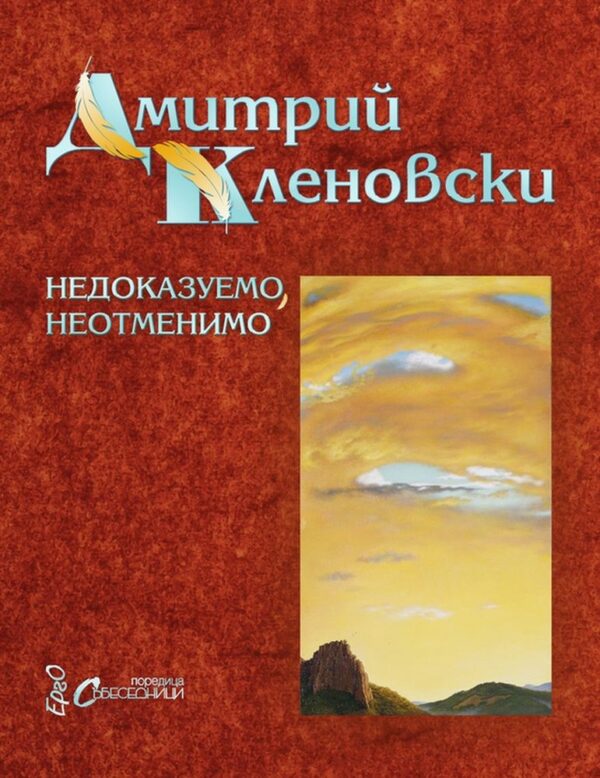 Недоказуемо, неотменимо