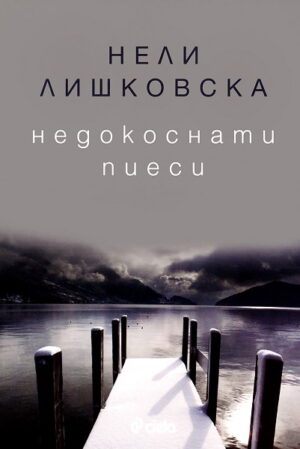 Недокоснати пиеси