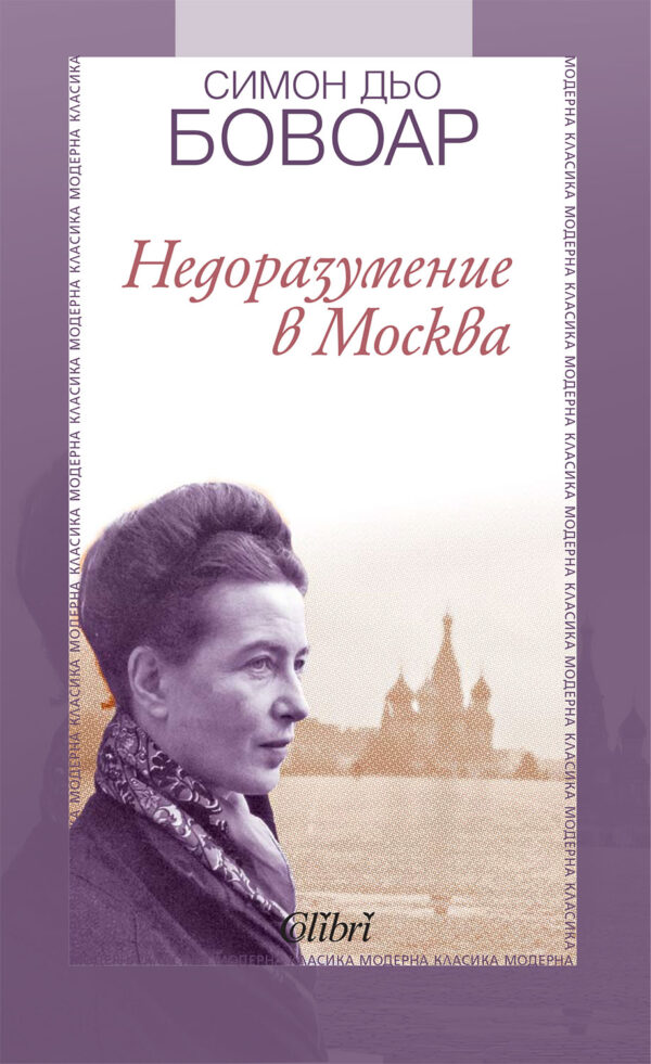 Недоразумение в Москва (твърди корици)