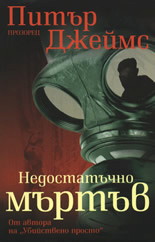 Недостатъчно мъртъв