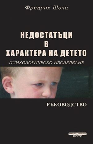 Недостатъци в характера на детето