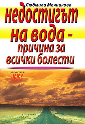 Недостигът на вода - причина за всички болести