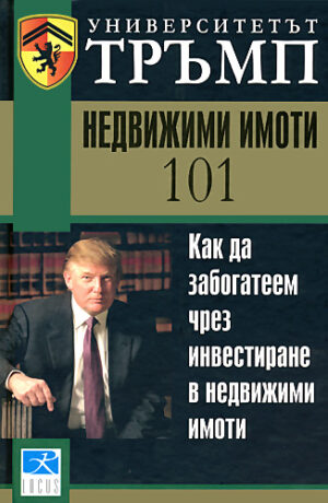 Недвижими имоти 101