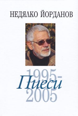 Недялко Йорданов. Пиеси - том 8: 1995 - 2005