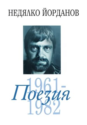 Недялко Йорданов. Поезия - том 2: 1961 - 1982