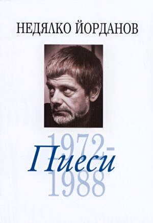Недялко Йорданов - том 6: Пиеси 1972-1988