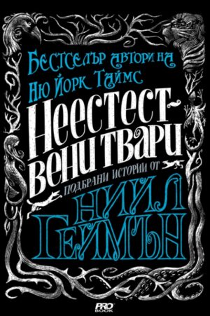 Неестествени твари