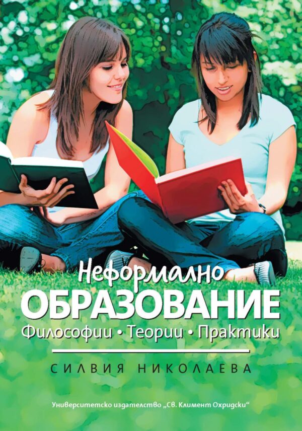 Неформално образование: Философии. Теории. Практики