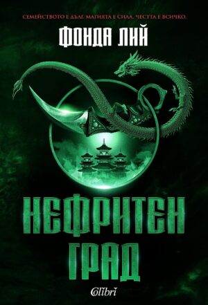 Нефритен град (Меки корици)