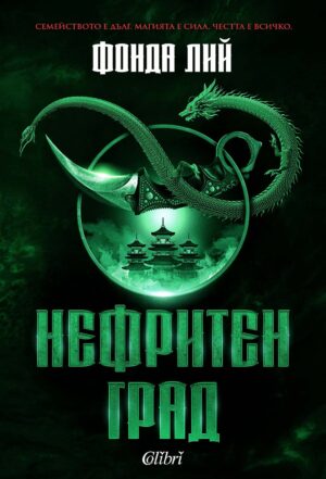 Нефритен град (Твърди корици)