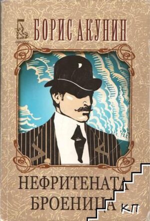 Нефритената броеница