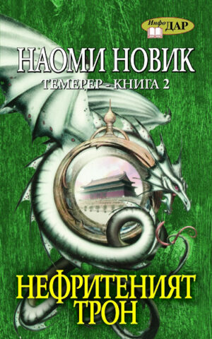 Нефритеният трон