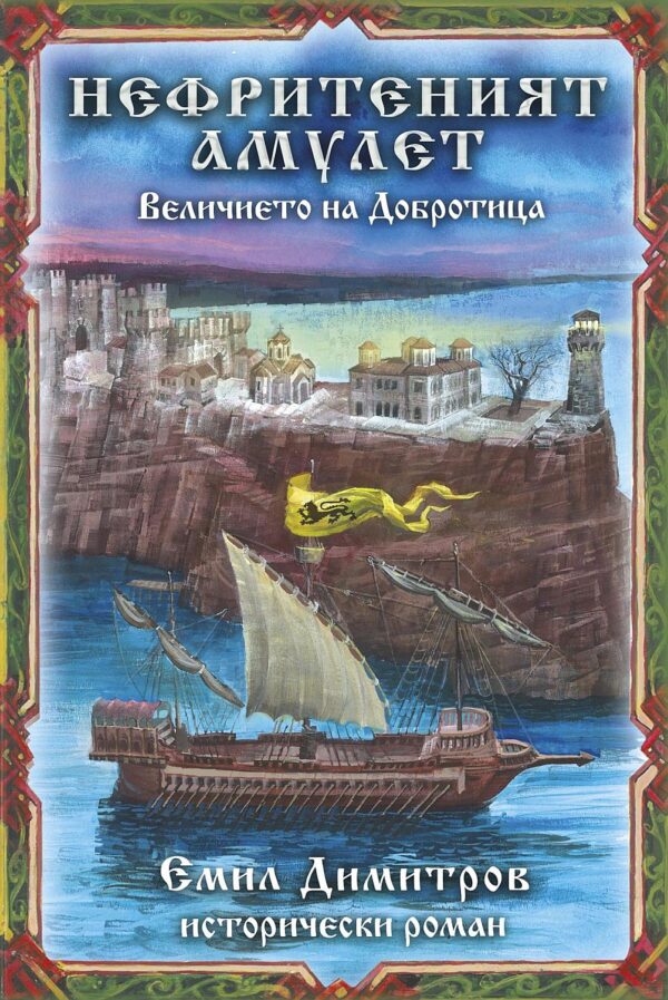 Нефритеният амулет. Величието на Добротица