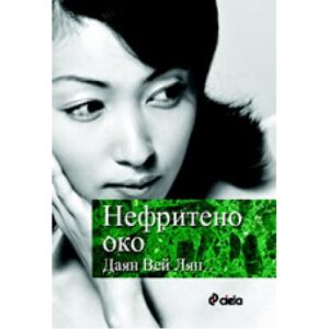 Нефритено око